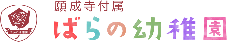 願成寺付属　ばらの幼稚園