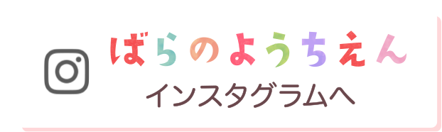 ばらの幼稚園インスタグラムへ