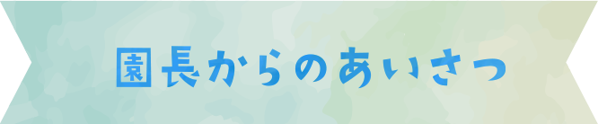 園長からのあいさつ